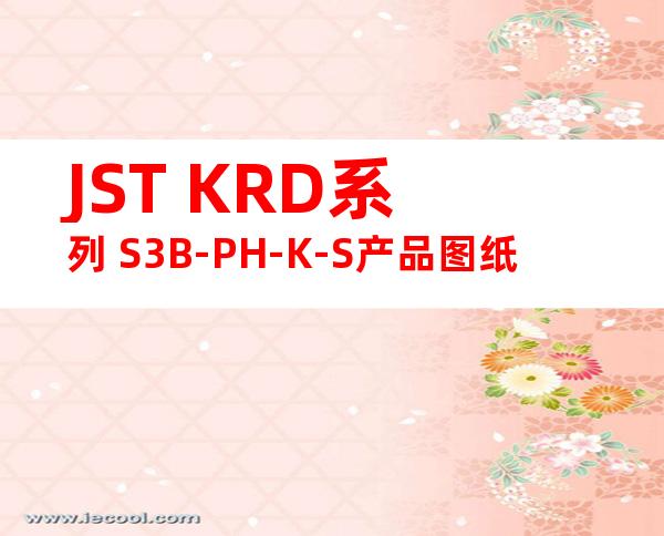 JST KRD系列 S3B-PH-K-S产品图纸